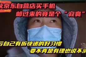 小伙京东自营店买苹果手机，到手竟是个空盒！快递员：没二次拆封视频封面
