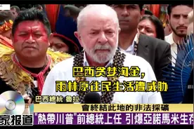 巴西贪婪淘金，雨林原住民生活遭威胁视频封面