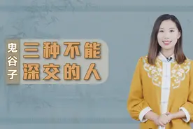 鬼谷子：交友有讲究，身边这三种人最好尽早绝交，不值得深交