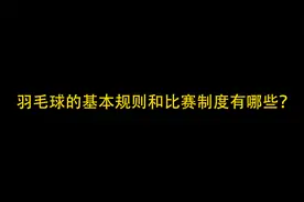 羽毛球的基本规则和比赛制度有哪些？视频封面