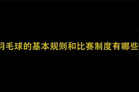 羽毛球的基本规则和比赛制度有哪些？视频封面