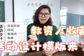 掌握这个规律，教资科目二的活动设计轻松拿到25分以上！视频封面