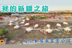 乌尔禾这个房车露营公园，环境一流设置齐全，三角木屋299一晚，视频封面