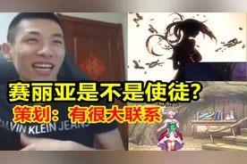 宝哥直播问史派克：赛丽亚是不是使徒？史派克：有很大关系！视频封面