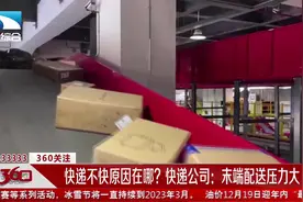 快递不快原因在哪？快递公司：末端配送压力大视频封面