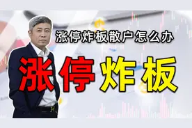 「多空理论」股市里的涨停炸板现象，散户应该如何正确研判视频封面