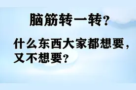 什么东西大家都想要，又不想要？百思不得其解，这个答案对吗？