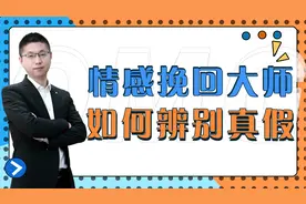 上海警方抓获69名“情感挽回大师”：鱼龙混杂时如何辨别真假？视频封面