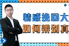 上海警方抓获69名“情感挽回大师”：鱼龙混杂时如何辨别真假？视频封面