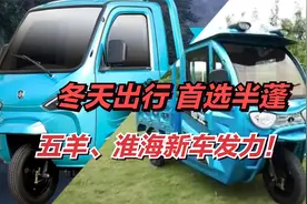 冬天三轮首选半蓬！五羊、淮海年底发力，客货一体，载重2000斤起视频封面