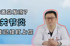 膝盖总“发凉”？医生提醒：多半关节炎已上身，做好6点或能恢复视频封面