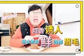 【水阳三宝】随随便便水煮一下就能鲜的起飞，真的是煲汤神器！视频封面