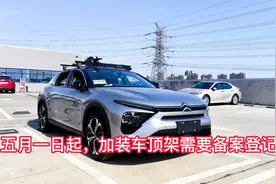 五月一日起，汽车加装车顶行李架需要备案，装车顶架是否合法视频封面