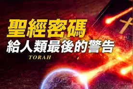 给人类最后的警告【圣经密码】上帝的指纹窥探未来 | 智慧宇宙