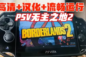 PSV神作《无主之地2》让你再爱一次（高清+汉化+流畅运行）视频封面