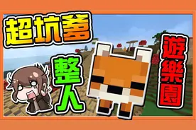 巧克力【我的世界】转生成狐狸这档事 超坑爹【整人游乐园】视频封面
