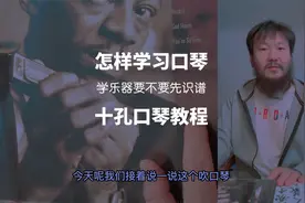 怎样学习口琴 学乐器要先识谱吗 十孔口琴教程视频封面