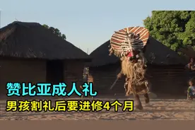非洲赞比亚男性成人礼，独特风俗文化，数千人参加像在开化妆派对视频封面