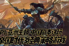 【帝国时代3策略游戏】P1-亚洲王朝-中国剧本试玩视频封面