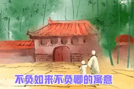 不负如来不负卿的寓意视频封面