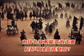 为什么妾不能变为正妻，妃却可以变成皇后？视频封面