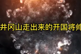 井冈山革命根据地走出来的开国将帅。视频封面