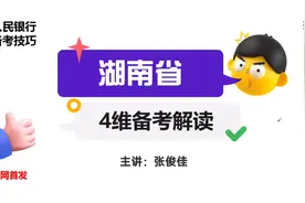 央行备考技巧【湖南省】视频封面