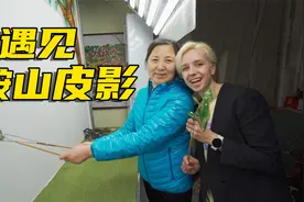 德国媳妇探秘东北皮影，网络时代传统艺术的未来在哪？视频封面