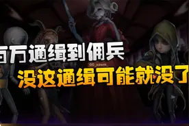 第五人格：GGvsGR 百万通缉到佣兵！没这通缉可能就没了视频封面