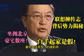 联想掌门柳传志背后势力揭秘，坐拥豪宅豪车，白手起家是假！视频封面