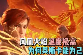 斗罗大陆：极致之火凤凰火焰温度极高，为何奥斯卡能复制为己用？视频封面