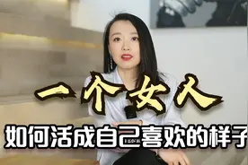 董卿：一个女人想活成自己喜欢的样子，一定要坚守这3条底线视频封面