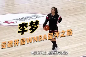 中国女篮再现国手留洋，李梦加盟华盛顿神秘人队，开启WNBA之旅视频封面
