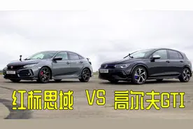 红标思域直线加速挑战高尔夫GTI，实际表现差距太大了！视频封面