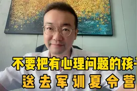 为什么有心理问题的孩子不能去军训夏令营？视频封面