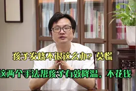 孩子发烧不退怎么办？莫慌。这两个手法帮孩子有效降温！不花钱视频封面
