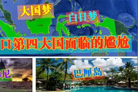 人口第四大国，2.62亿人口，印度尼西亚的大国梦怎么就成了白日梦视频封面