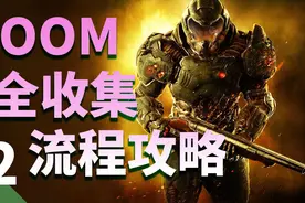 【毁灭战士】DOOM全收集攻略第十二期-我是VEGA视频封面
