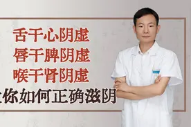 舌干心阴虚，唇干脾阴虚，喉干肾阴虚，倪海厦教你如何正确滋阴视频封面