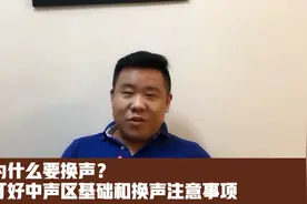 为什么要换声？打好中声区基础和换声注意事项视频封面