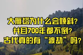 大雁塔为什么会倾斜？并且700年都不倒？古代真的有“渡劫”吗？