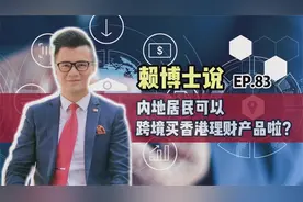 内地居民可以跨境买香港理财产品啦？ #理财通 #大湾区视频封面