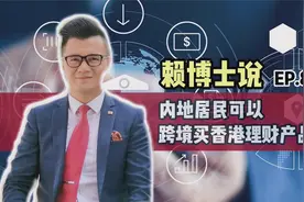 内地居民可以跨境买香港理财产品啦？ #理财通 #大湾区视频封面