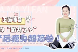 睡姿对了也能减肥！快来看看有没有同款，正确躺瘦呢视频封面