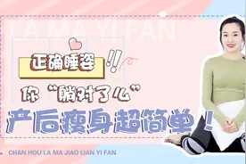 睡姿对了也能减肥！快来看看有没有同款，正确躺瘦呢视频封面