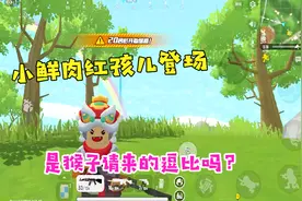 香肠派对西游篇09:是猴子请来的逗比吗？小鲜肉红孩儿登场！视频封面