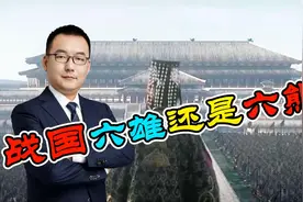 战国七雄的韩赵魏楚燕齐，十年间相继领盒饭，是六雄还是六熊？视频封面