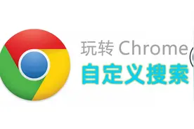 玩转 Chrome：自定义搜索视频封面