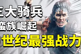 中世纪最强战力：蒙古骑兵所向披靡，横扫整个亚欧大陆！视频封面