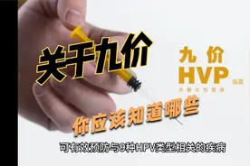 HPV疫苗应该怎么打？关于九价疫苗的小知识视频封面